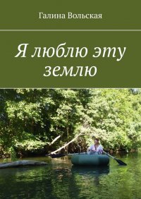 Книга Галина Вольская Я люблю эту землю