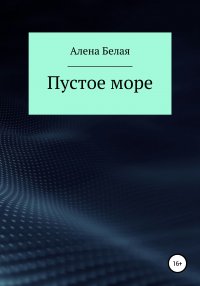 Книга Алена Белая, Ано Ним Пустое море
