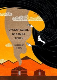 Книга Катерина Зверь Суудэр-эдзен, владыка теней