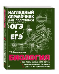 Книга Т. В. Никитинская Биология
