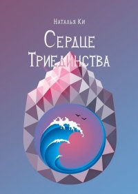 Книга Наталья Ки Сердце Триединства