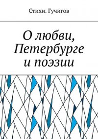 Книга Стихи. Гучигов О любви, Петербурге и поэзии