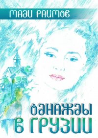 Книга Мади Раимов Однажды в Грузии