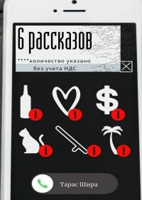 Книга Тарас Шира 6 рассказов