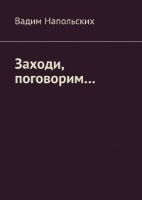 Книга Вадим Напольских Заходи, поговорим…