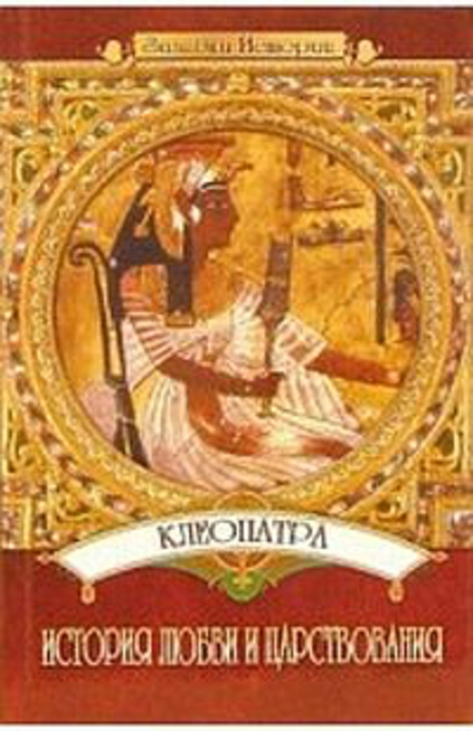 Книга Юлия Пушнова Клеопатра: История любви и царствования