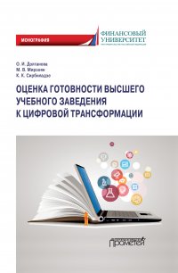 Книга Ольга Игоревна Долганова Оценка готовности высшего учебного заведения к цифровой трансформации