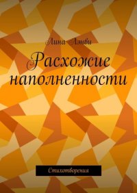 Книга Лина Лэнви Расхожие наполненности. Стихотворения