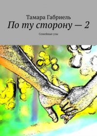 Книга Тамара Габриель По ту сторону – 2. Семейные узы