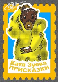 Книга Катя Зуева Присказки. Басни и сказки