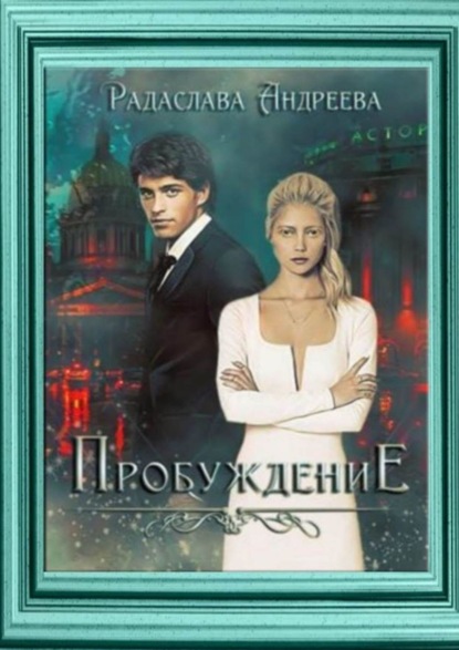 Книга Радаслава Андреева Пробуждение