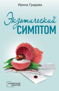 Книга Ирина Градова Экзотический симптом
