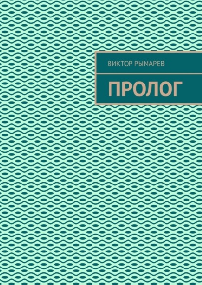 Книга Виктор Рымарев Пролог