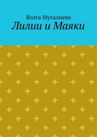 Книга Волга Муталиева Лилии и Маяки