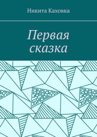 Книга Никита Каховка Первая сказка