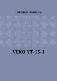 Книга Евгений Лапшин VEKO YT-13-1