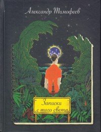 Книга Александр Тимофеев Записки с того света