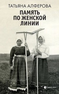 Книга Татьяна Алферова Память по женской линии