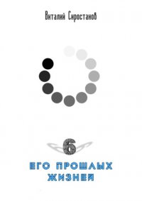 Книга Виталий Юрьевич Сиростанов Шесть его прошлых жизней