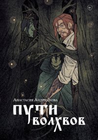 Книга Анастасия Андрианова Пути Волхвов