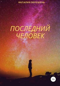 Книга Наталия Верешень Последний Человек