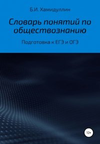 Книга Бахтеяр Исмаилович Хамидуллин Словарь понятий по обществознанию