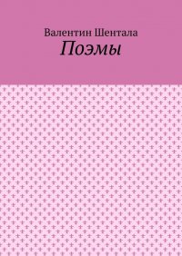 Книга Валентин Шентала Поэмы