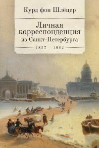 Книга Василий Сергеевич Дударев, Курд фон Шлецер Личная корреспонденция из Санкт-Петербурга. 1859–1862 гг.