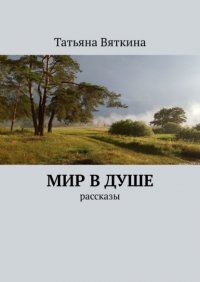 Книга Татьяна Вяткина Мир в душе. Рассказы