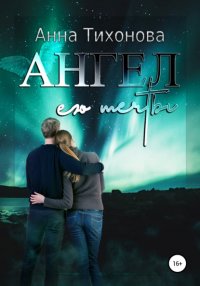 Книга Анна Тихонова Ангел его мечты