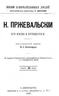 Книга Михаил Энгельгардт Николай Пржевальский. Его жизнь и путешествия