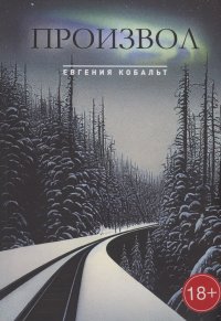 Книга Евгения Кобальт Произвол