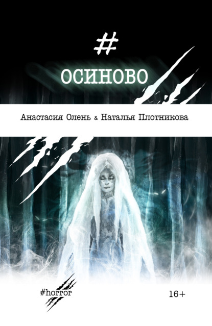 Книга Анастасия Олень Осиново