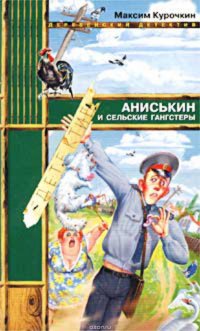Книга Максим Курочкин Аниськин и сельские гангстеры