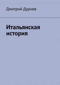 Книга Дмитрий Дурнев Итальянская история