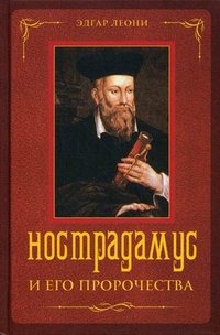 Книга Эдгар Леони Нострадамус и его пророчества
