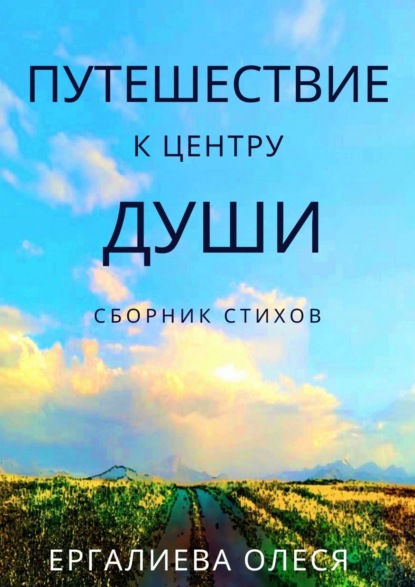 Книга Олеся Маликовна Ергалиева Путешествие к центру души