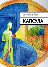 Книга Евгений Кинстлер Капсула
