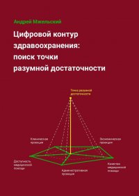 Книга Андрей Мжельский Цифровой контур здравоохранения: поиск точки разумной достаточности