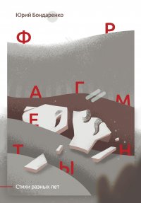 Книга Юрий Бондаренко Фрагменты. Стихи разных лет