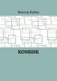 Книга Виктор Буйко Комбик