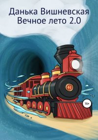 Книга Данька Вишневская Вечное лето 2.0