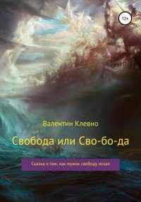 Книга Валентин Клевно Свобода или Сво-бо-да