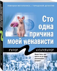 Книга Рина Осинкина Сто одна причина моей ненависти