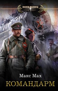 Книга Макс Мах Командарм