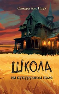Книга Сандра Дж. Паул Школа на кукурузном поле