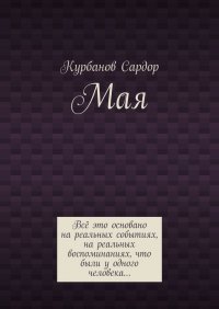 Книга Сардор Курбанов Мая