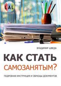 Книга Владимир Шведа Как стать самозанятым? Подробная инструкция и образцы документов