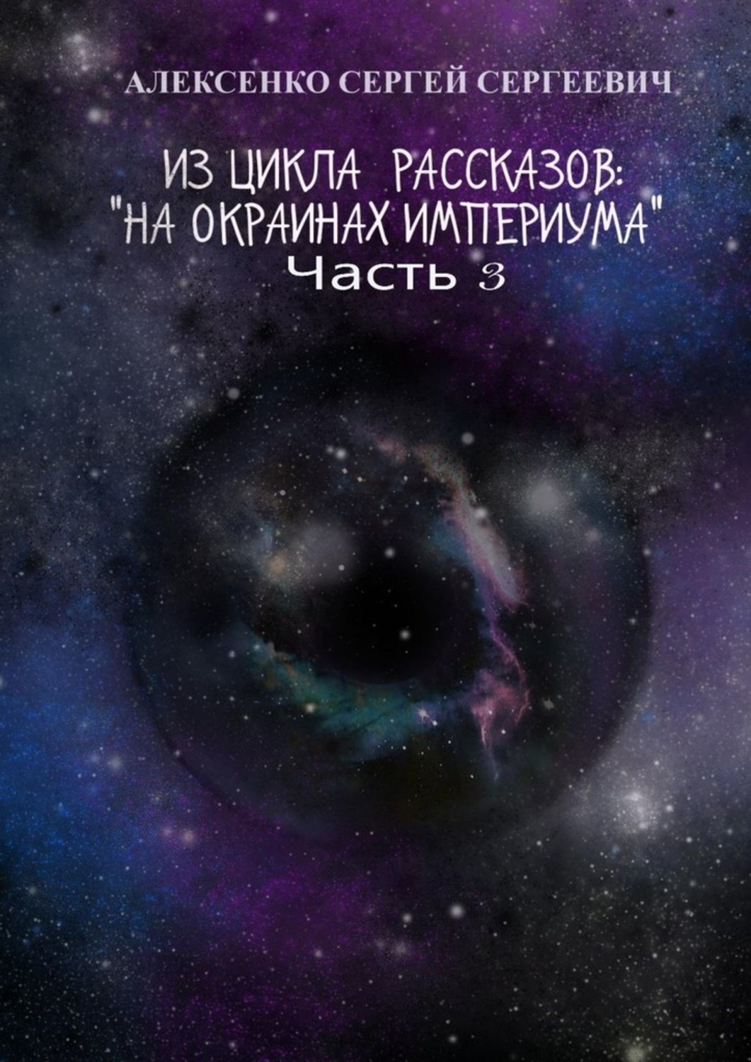 Книга Сергей Алексенко Из цикла рассказов: «На окраинах Империума». Часть 3. Около ноля
