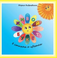 Книга Мария Андриевская Живой букет. В стихах о цветах